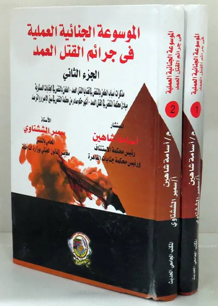 الموسوعة الجنائية العملية في جرائم القتل العمد 2 مجلد