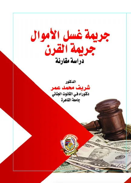 جريمة غسل الأموال جريمة القرن: دراسة مقارنة