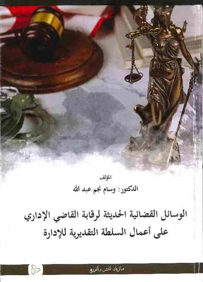 الوسائل القضائية الحديثة لرقابة القاضي الإداري على أعمال السلطة التقديرية للإدارة
