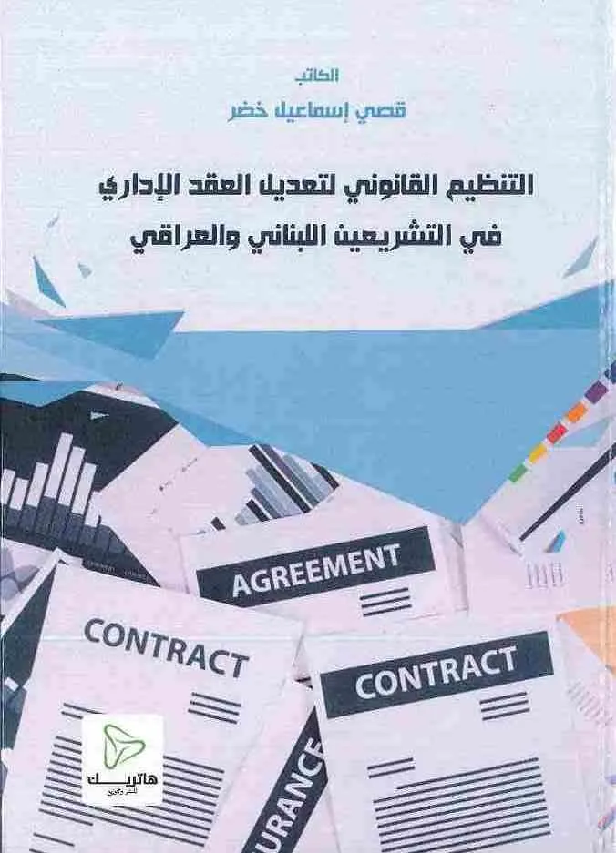 التنظيم القانوني لتعديل العقد الإداري في التشريعين اللبناني والعراقي