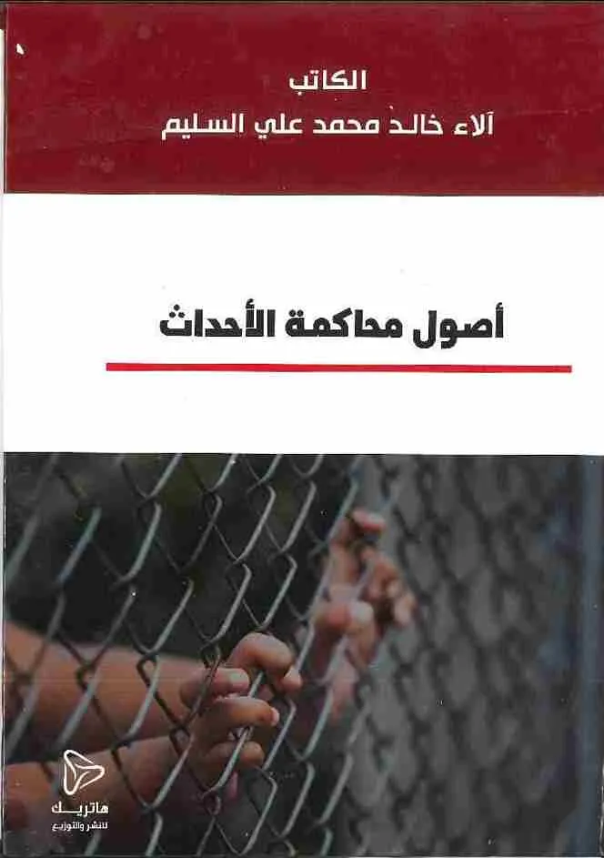 أصول محاكمة الأحداث: دراسة مقارنة