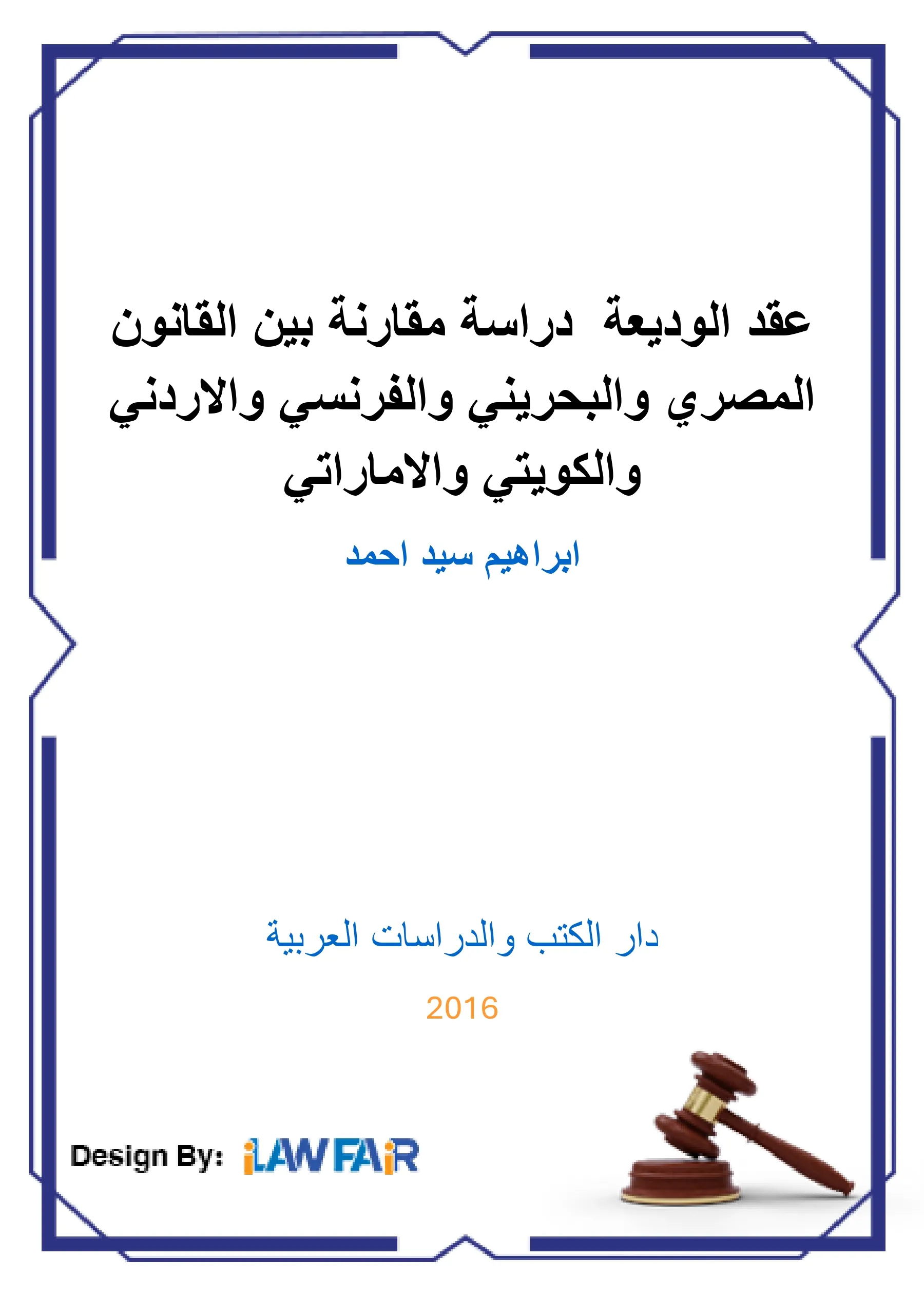 عقد الوديعة