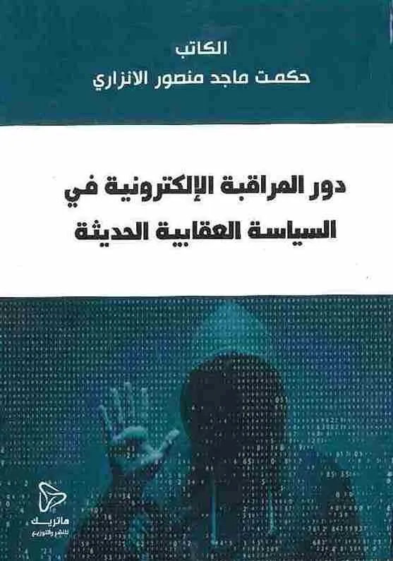 دور المراقبة الإلكترونية في السياسة العقابية الحديثة: دراسة مقارنة