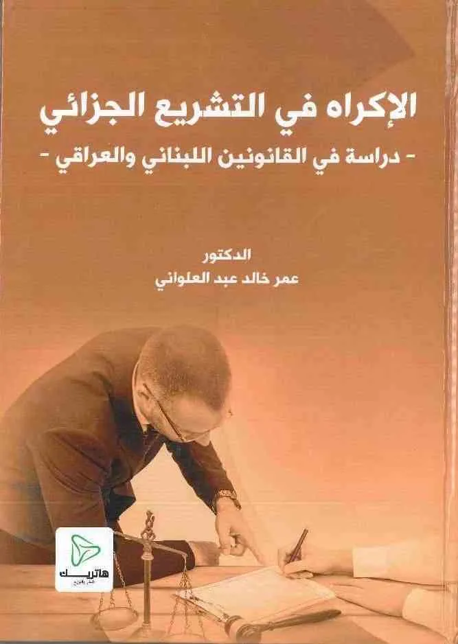 الإكراه في التشريع الجزائي: دراسة في القانونين اللبناني والعراقي