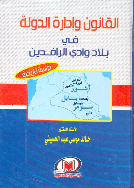 القانون وإدارة الدولة في بلاد وادي الرافدين: دراسة تاريخية