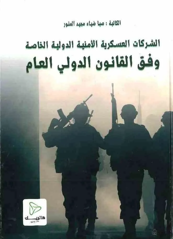 الشركات العسكرية الأمنية الدولية الخاصة وفق القانون الدولي العام
