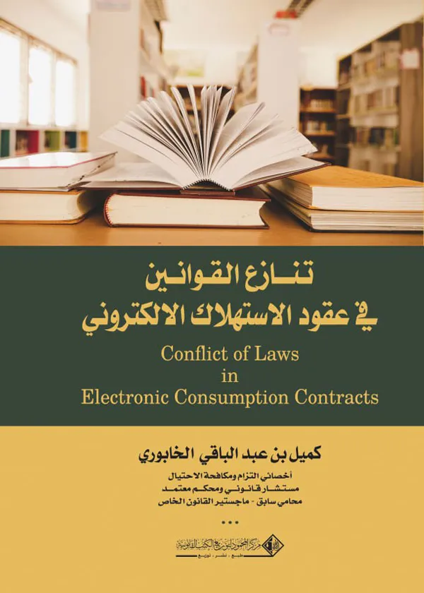 تنازع القوانين في عقود الاستهلاك الالكتروني: دراسة مقارنة
