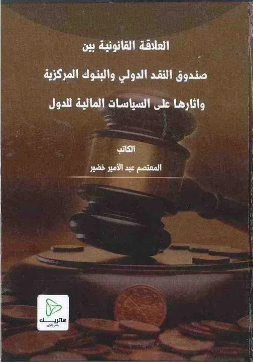 العلاقة القانونية بين صندوق النقد الدولي و البنوك المركزية و آثارها على السياسات المالية للدول