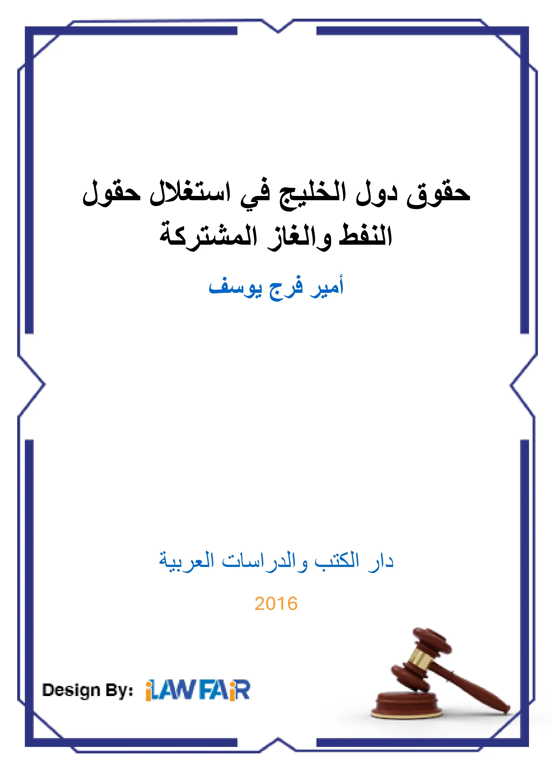 حقوق دول الخليج في إستغلال حقول النفط والغاز المشتركة