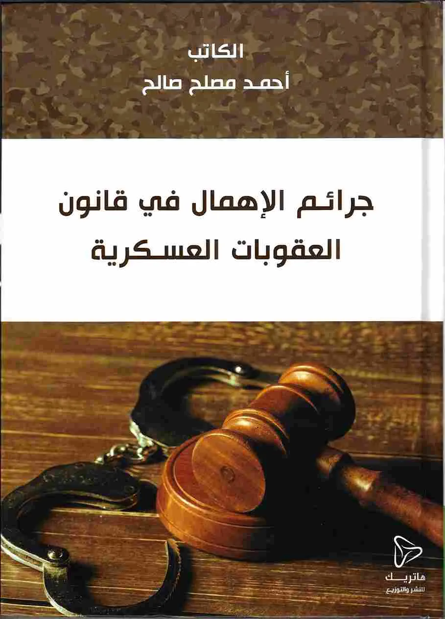 جرائم الإهمال في قانون العقوبات العسكرية: دراسة مقارنة