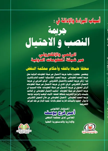 أسباب البراءة والإدانة في جريمة النصب والإحتيال