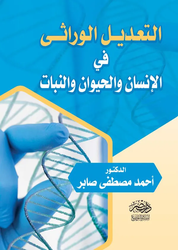 التعديل الوراثى فى الإنسان والحيوان والنبات