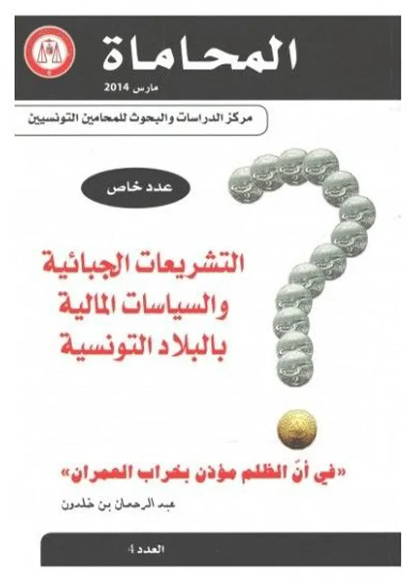 التشريعات الجبائية والسياسات المالية بالبلاد التونسية
