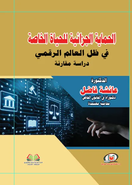 الحماية الجزائية للحياة الخاصة في ظل العالم الرقمي