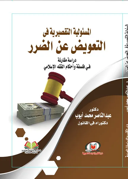 المسئولية التقصيرية في التعويض عند الضرر