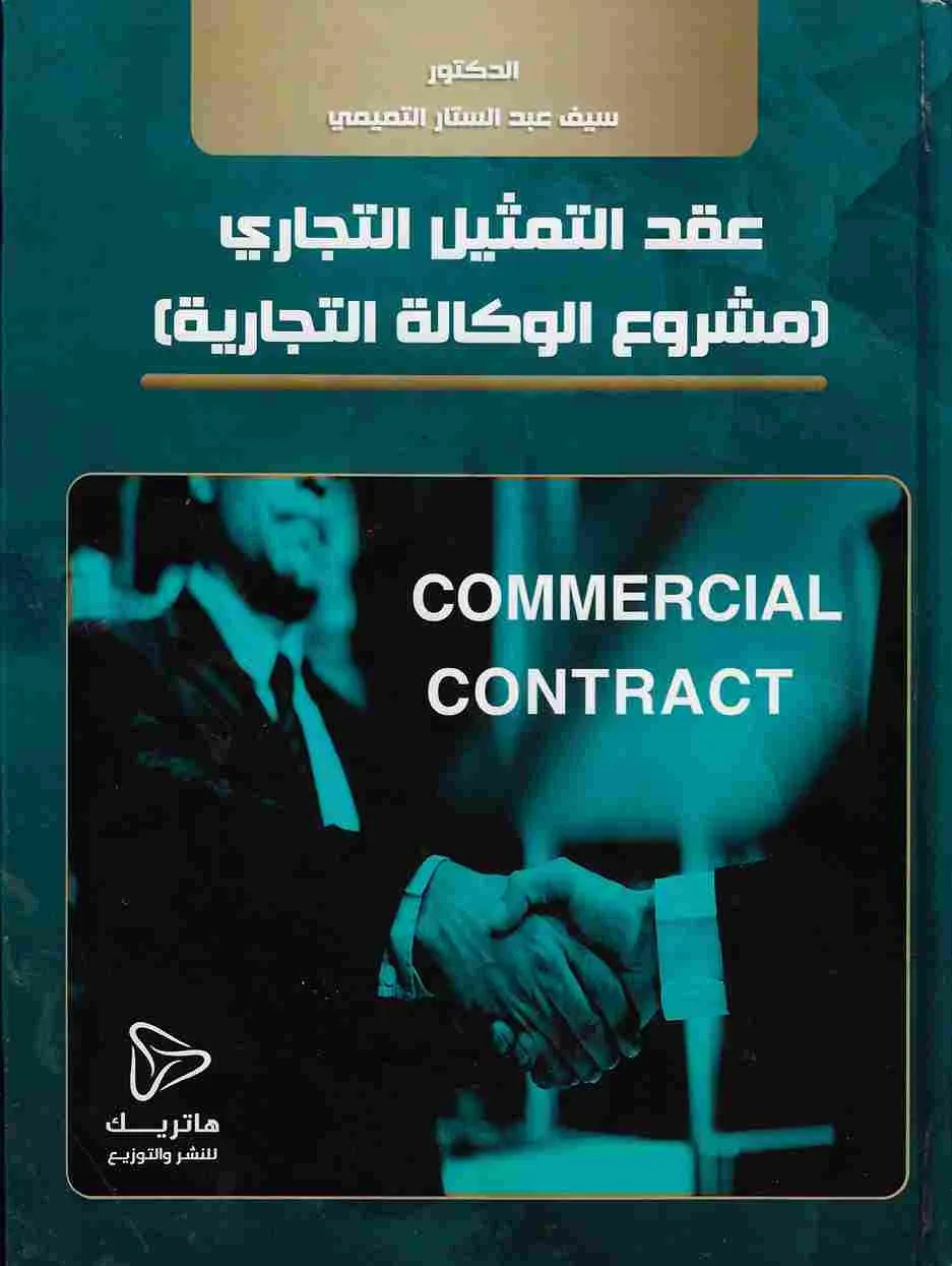 عقد التمثيل التجاري (مشروع الوكالة التجارية)
