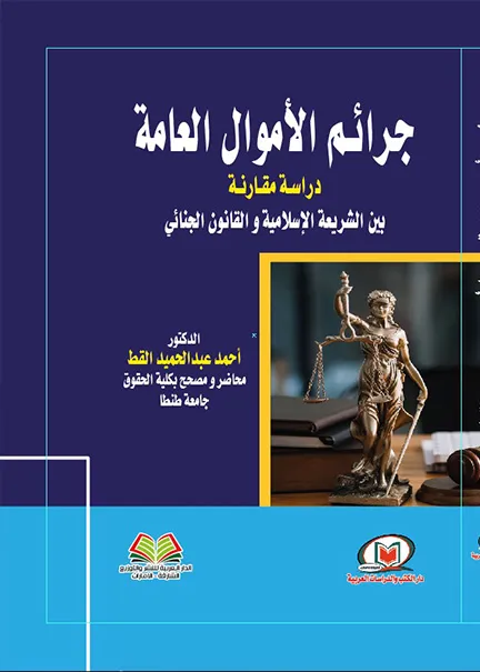 جرائم الأموال العامة