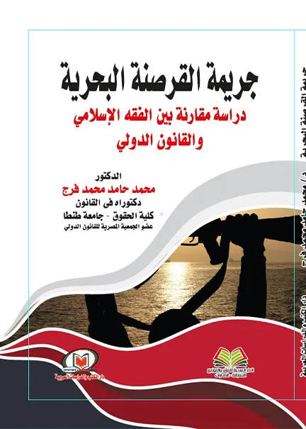 جريمة القرصنة البحرية