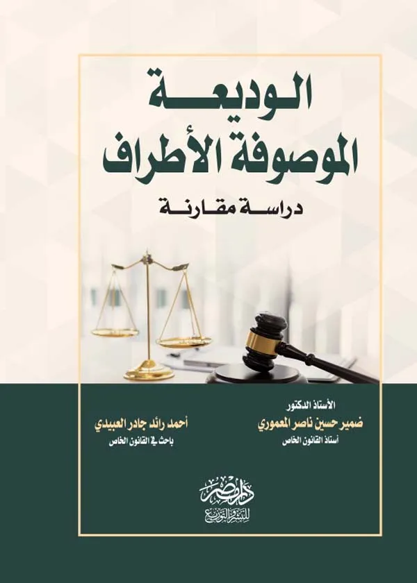 الوديعة الموصوفة الأطراف: دراسة مقارنة