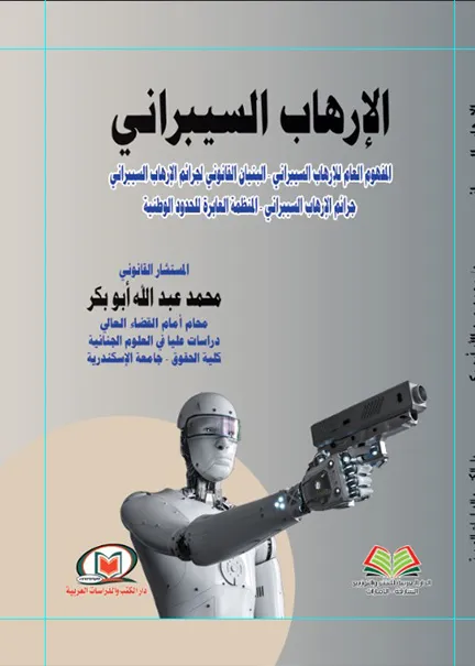 الإرهاب السيبراني