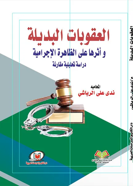 العقوبات البديلة وأثرها على الظاهرة الإجرامية