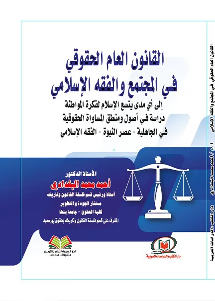 القانون العام الحقوقي في المجتمع والفقه الإسلامي