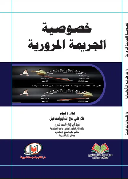 خصوصية الجريمة المرورية
