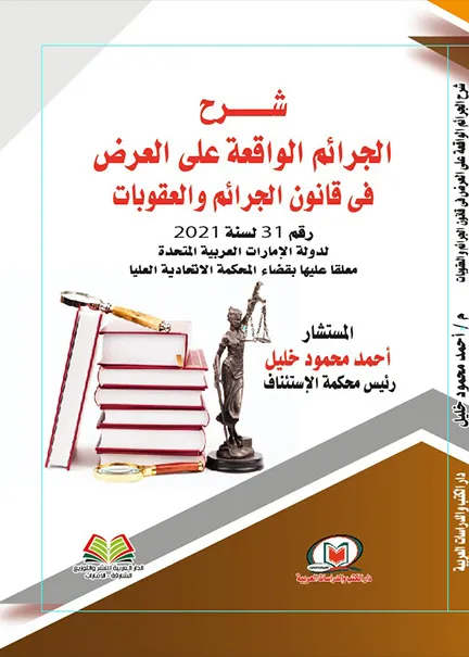 شرح الجرائم الواقعة علي العرض في قانون الجرائم والعقوبات