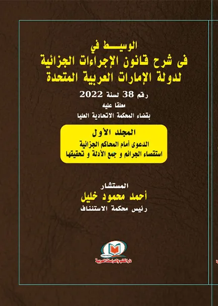الوسيط في شرح قانون الاجراءات الجزائية لدولة الإمارات العربية
