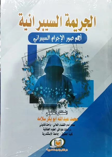 الجريمة السيبرانية أهم صور الإجرام السيبراني
