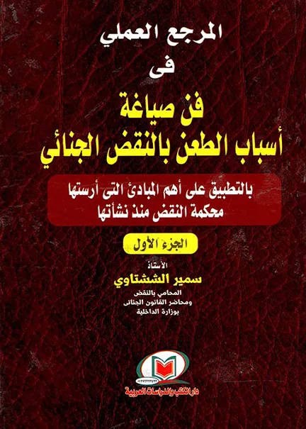 المرجع العملي في فن صياغة أسباب الطعن بالنقض الجنائي (2 جزء)