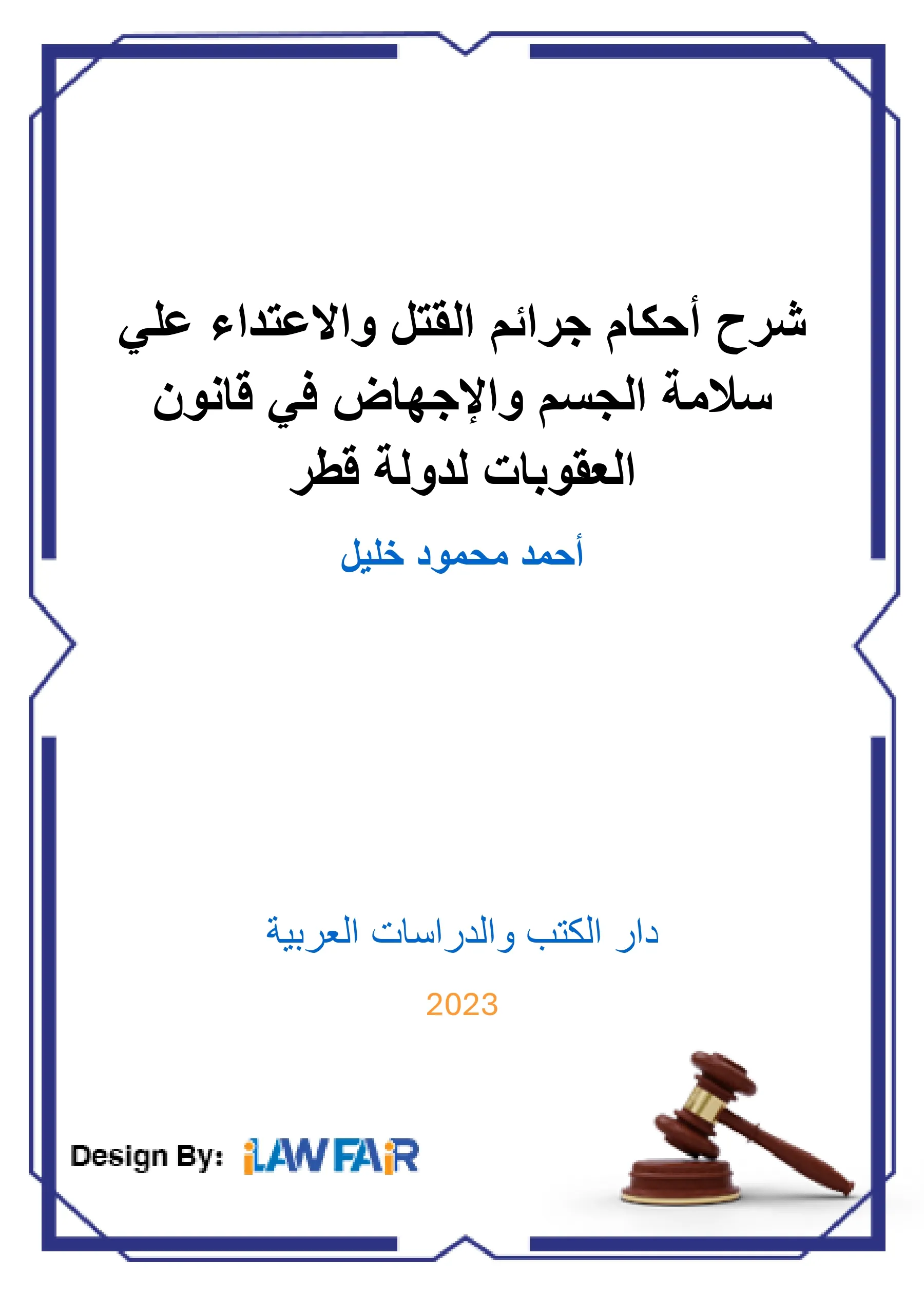 شرح أحكام جرائم القتل والاعتداء على سلامة الجسم والإجهاض في قانون العقوبات لدولة قطر
