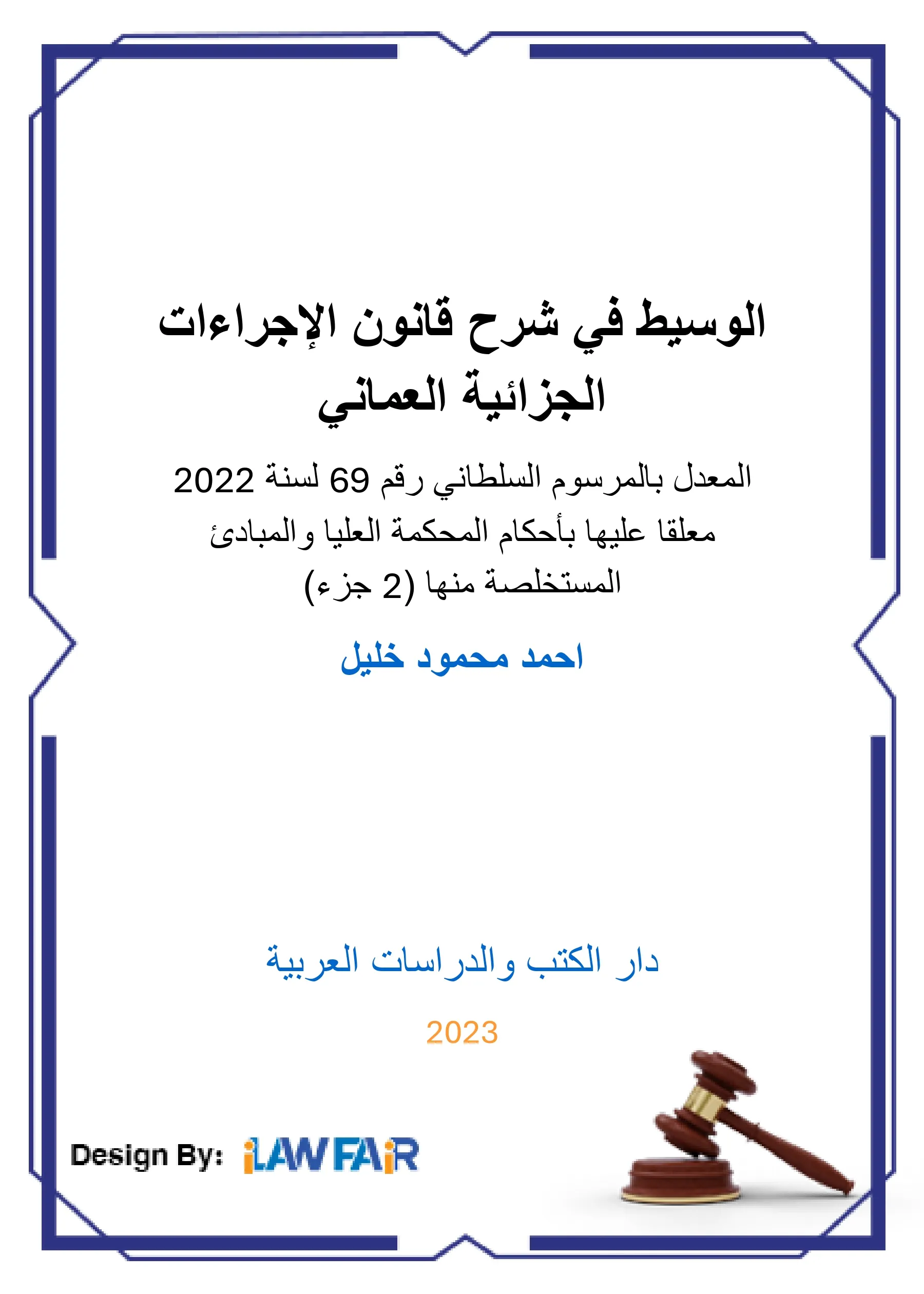 الوسيط في شرح قانون الإجراءات الجزائية العماني المعدل(2 جزء)