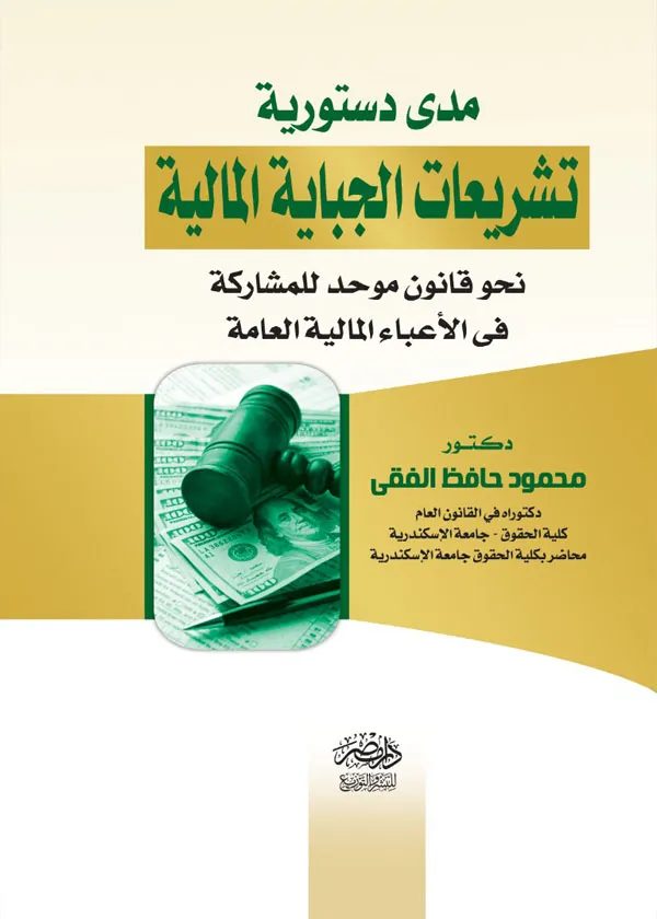 تشريعات الجباية المالية ومدى دستوريتها