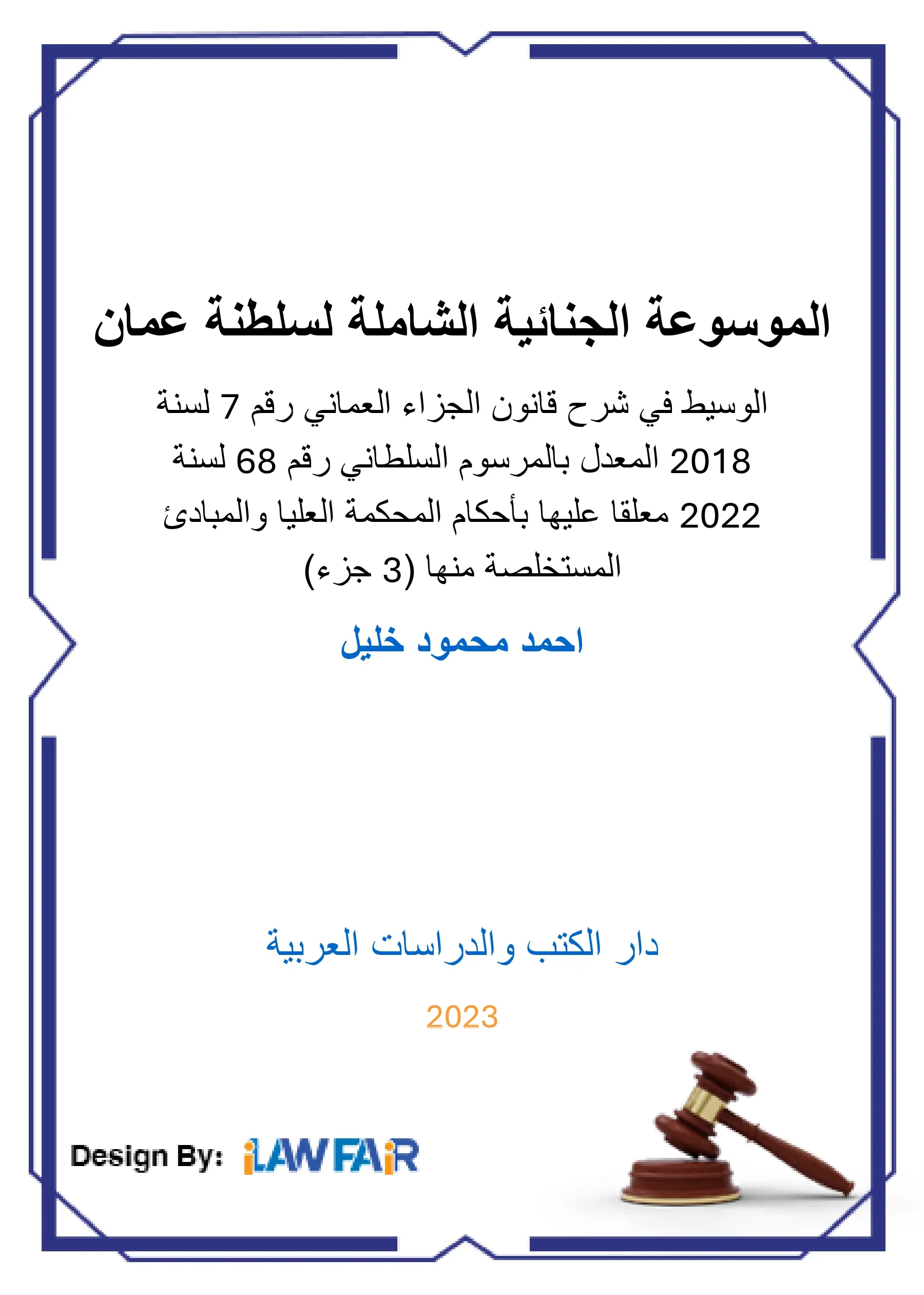 الموسوعة الجنائية الشاملة لسلطنة عمان (3 جزء)
