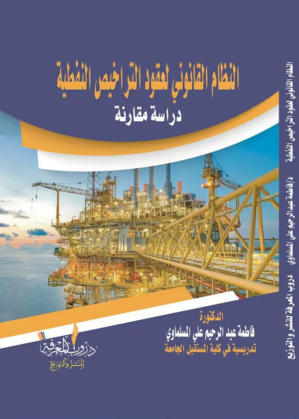النظام القانوني لعقود التراخيص النفطية: دراسة مقارنة