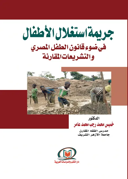 جريمة استغلال الأطفال