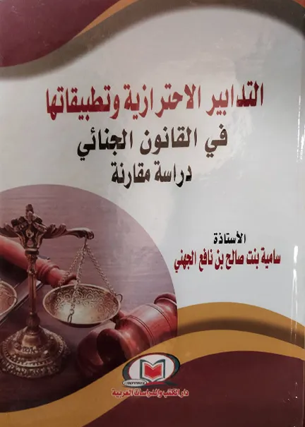 التدابير الاحترازية وتطبيقاتها في القانون الجنائي