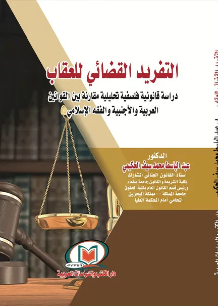 التفريد القضائي للعقاب