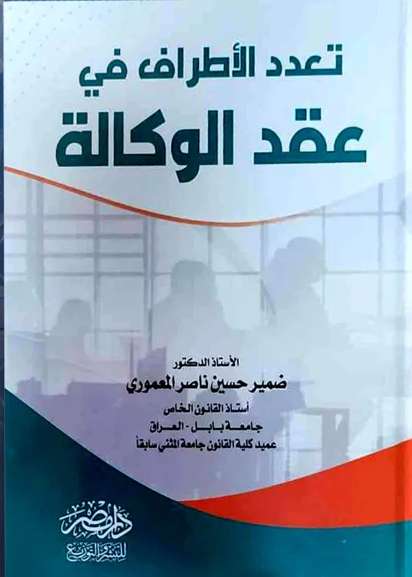 تعدد الأطراف في عقد الوكالة