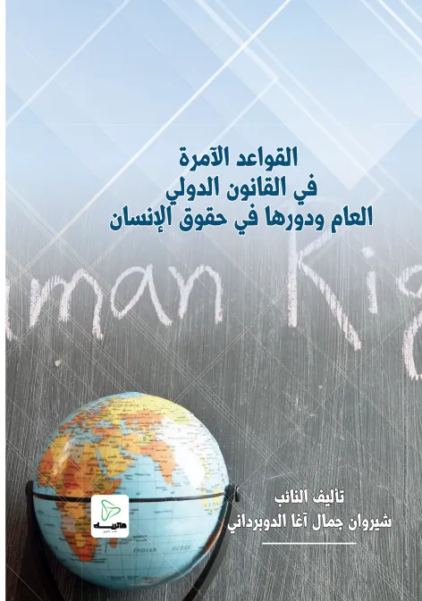 القواعد الآمرة في القانون الدولي العام ودورها في حقوق الإنسان