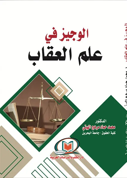 الوجيز في علم العقاب