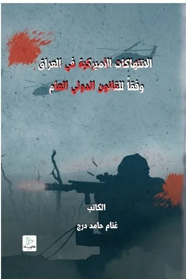 الانتهاكات الأمريكية في العراق وفقاً للقانون الدولي العام
