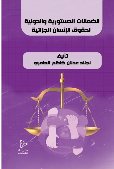 الضمانات الدستورية والدولية لحقوق الإنسان الجزائية