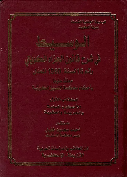 الموسوعة الجنائية الشاملة لدولة الكويت (5 جزء)