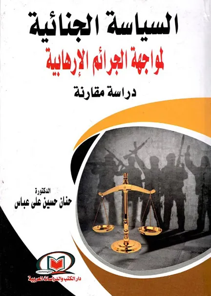 السياسة الجنائية لمواجهة الجرائم الإرهابية: دراسة مقارنة