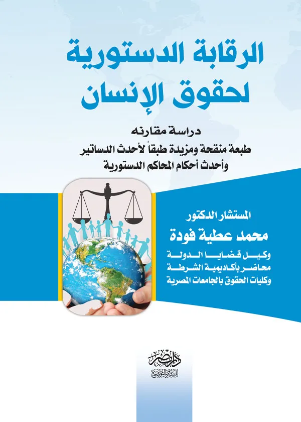 الرقابة الدستورية لحقوق الإنسان