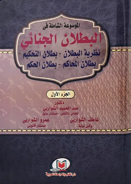 الموسوعة الشاملة في البطلان الجنائي (2 جزء)
