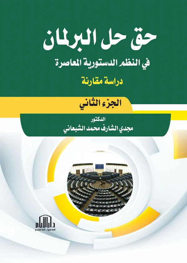 حق حل البرلمان في النظم الدستورية المعاصرة: دراسة مقارنة، ج2