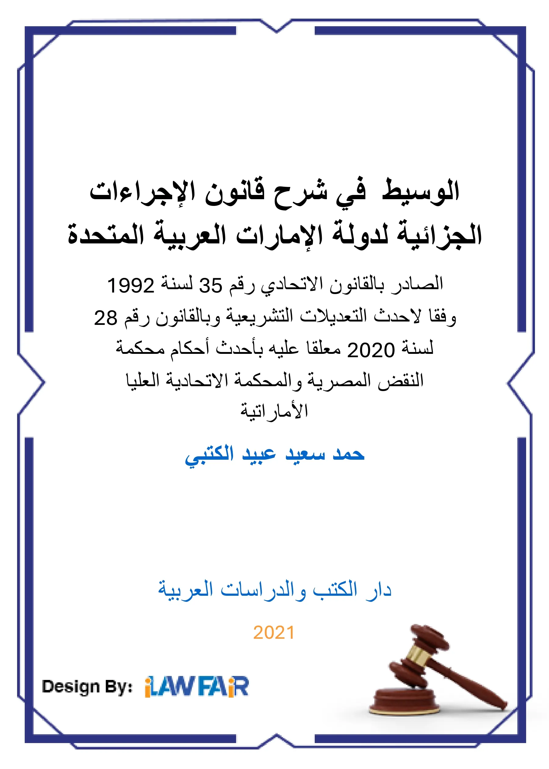 الوسيط في شرح قانون الإجراءات الجزائية لدولة الإمارات العربية المتحدة